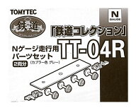 【中古】ジオコレ TOMYTEC(トミーテック) TT-04R 鉄道コレクション Nゲージ走行用パーツセット 2両分 (カ…
