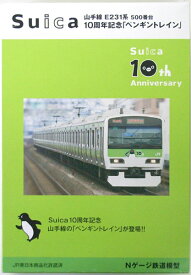 【中古】Nゲージ KATO(カトー) 山手線 E231系500番台 Suica10周年記念「ペンギントレイン」11両セット 【A´】 IC定期券入れケース付属 / 外箱若干の傷み