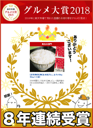 年間ランキングお米で1位(2018年)