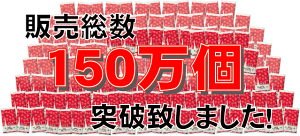 150万個突破