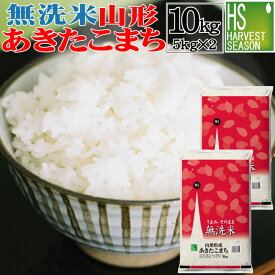 【150円クーポン】【8年連続グルメ大賞受賞】無洗米 山形県産 あきたこまち 10kg 5kg×2袋 令和元年産 送料無料 【あす楽_土曜営業】上半期ランク入賞Shop Of The Year 米大賞 [北海道沖縄へは別途送料760円]