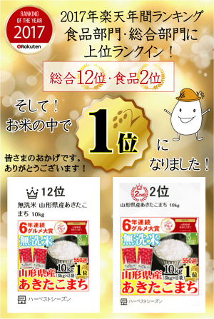 年間ランキングお米で1位(2017年)