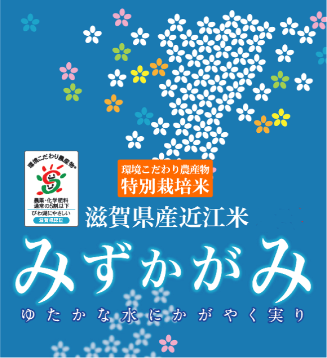 楽天市場】特別栽培米 無洗米 滋賀県産みずかがみ 10kg 5kg×2袋 楽天市場】特別栽培米 無洗米 滋賀県産みずかがみ 10kg 5kg×2袋