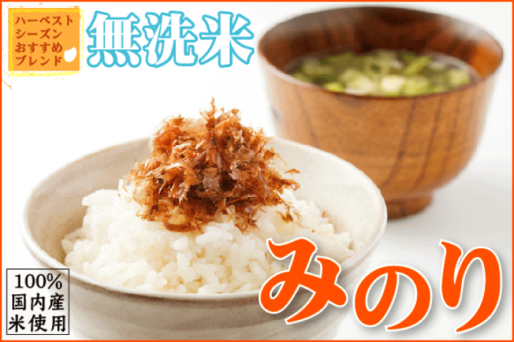楽天市場】令和4年産配合 無洗米 みのり 10kg 5kg×2袋 国内産100％使用