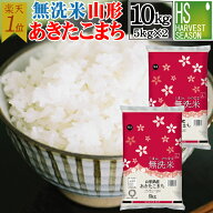 【SOA受賞】令和7年産 無洗米 山形県産 あきたこまち10kg 5kg×2袋 送料無料[年間ランキング グルメ大賞]…