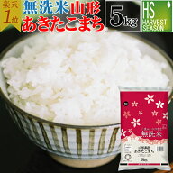 [レビュー総20万件＆20周年大特価続行]令和7年産 無洗米 山形県産 あきたこまち5kg 送料無料 抽選プレゼ…