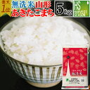 【キャッシュレス5%還元】無洗米 山形県産 あきたこまち 5kg令和元年産【送料無料】 ★ Shop Of The Year 米大賞 ★ [北海道沖縄へのお届け...
