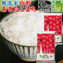 ポイント10倍★上半期ランキング受賞記念 送料無料 無洗米 山形県産 あきたこまち10kg 5kg×2袋 令和3年産 [あす楽_土… 