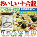 おいしい十六穀500gアマランサス＆キヌア入り[2袋までメール便可/代引＆日時指定不可][3袋以上は宅配便。他商品と同梱OK/代引&日時指定OK][北海道沖縄へ... ランキングお取り寄せ