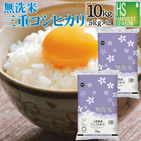 【大特価＆エントリーでポイント10倍】令和7年産 無洗米 三重県産 コシヒカリ10kg(5kg×2袋) Shop Of The Year 米大賞【送料無料】[北海道沖縄へのお届けは別途送料760円]