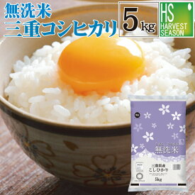 令和7年産 無洗米 三重県産 コシヒカリ 5kg【送料無料】 Shop Of The Year 米大賞 [北海道沖縄へのお届けは別途送料760円]