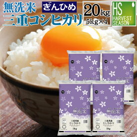 令和5年産 無洗米 三重県産 コシヒカリ 20kg 5kg×4袋【送料無料】お得なまとめ買い20kgセット♪ "ぎんひめ"使用 [北海道沖縄へは別途送料760円]