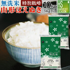 無洗米 山形県産はえぬき 10kg 5kg×2袋 特別栽培米 令和5年産[送料無料]Shop Of The Year 米大賞[北海道沖縄へは別途送料760円]