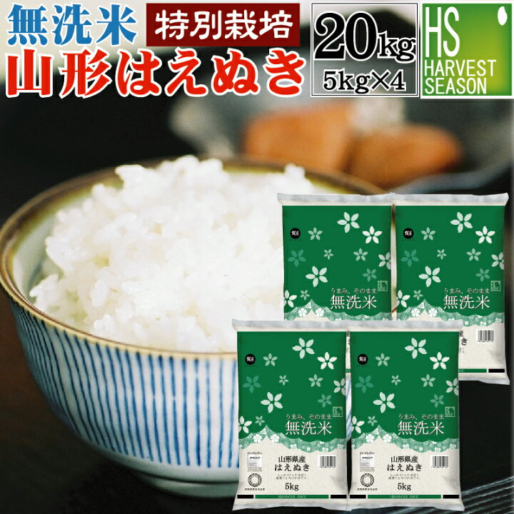 楽天市場】[更にお値打ち価格]無洗米 特別栽培米 山形県産はえぬき 