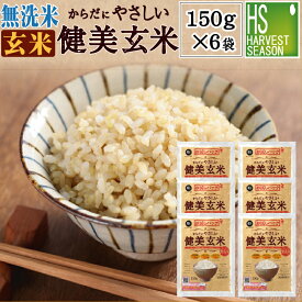 無洗米からだにやさしい健美玄米 150g(1合)×6袋 令和5年産[岩手ひとめぼれ使用] 家族みんなで食べられる 食べやすい玄米 1000円 [メール便送料無料][3セット以上は宅配便 他商品と同梱OK/代引&日時指定OK 北海道沖縄へのお届けは送料別途]