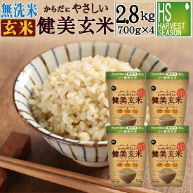 [マラソン限定特価]家族みんなで食べられる玄米★無洗米 からだにやさしい健美玄米2.8kg(700g×4袋) 令和5年産[送料無料][岩手ひとめぼれ使用]【あす楽_土曜営業】[北海道沖縄へは別途送料760円]