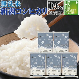 無洗米 新潟県産コシヒカリ 10kg 2kg×5袋 令和5年産【送料無料】 Shop Of The Year 米大賞 お米マイスター厳選 HACCP認定工場 [北海道沖縄へは別途送料760円] 【あす楽_土曜営業】【コンビニ受取・決済 後払い】