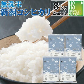 新米 令和7年産 無洗米 新潟県産コシヒカリ 8kg 2kg×4袋 【送料無料】 Shop Of The Year 米大賞 お米マイスター厳選 HACCP認定工場 [北海道沖縄へは別途送料760円] 【あす楽_土曜営業】【コンビニ受取・決済 後払い】