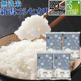 令和5年産 無洗米 新潟県産 コシヒカリ 20kg 5kg×4袋 お得なまとめ買い20kgセット♪ お米マイスター厳選 HACCP認定工場 [送料無料][[あす楽_土曜営業]北海道沖縄へのお届け別途送料760円]