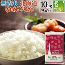 【祝改元&決算セール150円クーポン】無洗米 北海道産 ゆめぴりか 10kg 5kg×2袋 30年産 【送料無料】 ★ Shop Of The Year 米大賞...