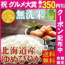 祝グルメ大賞★最大350円クーポン配布中♪無洗米 30年産 北海道産ゆめぴりか10kg (5kg×2袋) 月間優良ショップ【送料無料】★Shop Of The ...