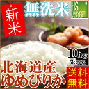 無洗米 新米 30年産 北海道産ゆめぴりか10kg (5kg×2袋)【送料無料】★Shop Of The Year 2017米大賞★【北海道沖縄は別途送料830...