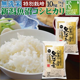 [マラソン限定ポイント3倍]無洗米 新潟県魚沼産コシヒカリ 10kg 5kg×2袋 特別栽培米 令和5年産【送料無料】【あす楽_土曜営業】 【食味ランク特A】 Shop Of The Year 米大賞 [北海道沖縄へのお届けは別途送料760円]