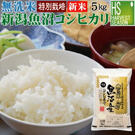 新米 令和7年産 無洗米 特別栽培米 新潟県魚沼産コシヒカリ 5kg [送料無料] 【食味ランク特A】 [北海道沖縄へのお届けは別途送料760円]【コンビニ受取 コンビニ決済 後払い】