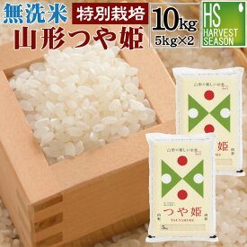 [期間限定P5倍]無洗米 山形県産 つや姫 10kg 5kg×2袋 令和5年産 特別栽培米 【送料無料】【あす楽_土曜営業】Shop Of The Year 米大賞 [北海道沖縄へのお届けは別途送料760円]