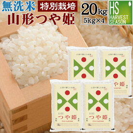 無洗米 特別栽培米 山形県産 つや姫 20kg 5kg×4袋 令和5年産 お得なまとめ買い 20kgセット♪【送料無料】【あす楽_土曜営業】[北海道沖縄へのお届けは別途送料760円]