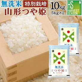 無洗米 山形県産 つや姫 10kg 5kg×2袋 令和6年産 特別栽培米 【送料無料】Shop Of The Year 米大賞 [北海道沖縄へのお届けは別途送料760円]