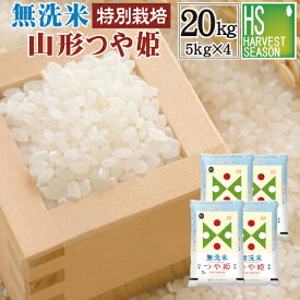 無洗米 特別栽培米 山形県産 つや姫 20kg 5kg×4袋 令和7年産 お得なまとめ買い 20kgセット♪【送料無料】[北海道沖縄へのお届けは別途送料760円]