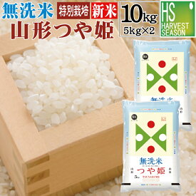 新米 無洗米 山形県産 つや姫 10kg 5kg×2袋 令和7年産 特別栽培米 【送料無料】Shop Of The Year 米大賞 [北海道沖縄へのお届けは別途送料760円]