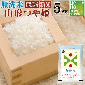 新米 無洗米 特別栽培米 山形県産 つや姫 5kg 令和7年産【送料無料】Shop Of The Year 米大賞 [北海道沖縄へのお届けは別途送料760円]