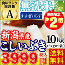 ★数量限定ポイント2倍★28年産 無洗米 新潟県産こしいぶき10kg(5kg×2袋)【送料無料】[ハーベストシーズン][北海道沖縄への配送 別途送料515円]【... ランキングお取り寄せ