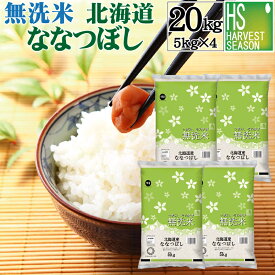 令和5年産 無洗米 北海道産 ななつぼし 20kg 5kg×4袋 まとめ買い20kgセット♪ 送料無料 【あす楽_土曜営業】 食味ランク特A[北海道沖縄へのお届けは別途送料760円]コンビニ受取 コンビニ決済 後払い可