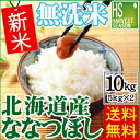 無洗米 新米 30年産 北海道産 ななつぼし10kg 5kg×2袋【送料無料】★Shop Of The Year2017 米大賞★【北海道沖縄へのお届けは別途送...