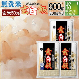 無洗米 玄白飯 げんぱくめし 300g 2合 ×3袋 令和5年産 プチプチ食感の玄米＆白米のコラボ米岩手ひとめぼれ[メール便送料無料][3セット以上は宅配便 他商品と同梱OK/代引&日時指定OK、北海道沖縄へのお届けは送料別途]