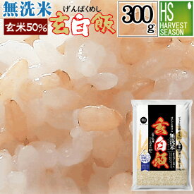 新米 令和7年産 無洗米 玄白飯300g(2合)[3袋までメール便可(送料250円)/代引＆日時指定不可][4袋以上は宅配便。他商品と同梱OK/代引&日時指定OK][北海道沖縄へ宅配便は送料1520円][メール便全国一律250円]
