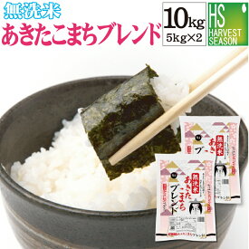 期間限定特価　無洗米あきたこまちブレンド 10kg (5kg×2袋) 国内産米100％ [送料無料] [国産100％(内、50％は国内産あきたこまち)]「7年産 愛知・山形あきたこまち配合」[北海道沖縄へは別途送料760円]