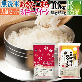 令和7年産 無洗米 山形県産 あきたこまち 5kg と 無洗米 滋賀県産ミルキークイーン 5kg 計10kg【組み合わせセット】送料無料[北海道沖縄へは別途送料760円] 【コンビニ受取 コンビニ決済 後払い 可】