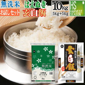 無洗米 山形県産はえぬき 5kg と 玄白飯 5kg 計10kg 令和5年産 [組み合わせセット] 送料無料 [北海道沖縄へは別途送料760円] [コンビニ受取 コンビニ決済 後払い 可]