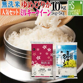 令和7年産 無洗米 北海道産 ゆめぴりか 5kgと 無洗米 福井県産 ミルキークイーン 5kg 計10kg 組み合わせセット 送料無料★ Shop Of The Year 米大賞 ★ [北海道沖縄へは別途送料760円]