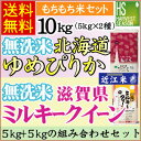 28年産 無洗米北海道産ゆめぴりか5kgと28年産 無洗米滋賀県産ミルキークイーン5kgの計10kgの組み合わせセット[送料無料]【RCP】[ハーベストシーズン... ランキングお取り寄せ