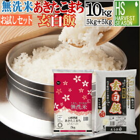 令和7年産 無洗米 山形あきたこまち 5kg と 玄白飯 5kg 計10kg [組み合わせセット]送料無料 [北海道沖縄へは別途送料760円] [コンビニ受取 コンビニ決済 後払い 可]