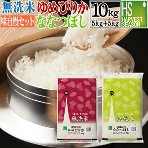 無洗米北海道産ななつぼし5kgと無洗米北海道産ゆめぴりか5kg