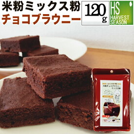 米粉ミックス粉チョコブラウニー 120g[5袋までメール便配送可/代引&着日時指定不可][6袋以上・宅配便対応は他商品と同梱OK/代引&着日時指定OK][北海道&沖縄へ宅配便は送料1520円][メール便は全国一律250円]