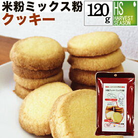 米粉ミックス粉クッキー 120g[5袋までメール便配送可/代引&着日時指定不可][6袋以上・宅配便対応は他商品と同梱OK/代引&着日時指定OK][北海道&沖縄へ宅配便は送料1520円][メール便は全国一律250円][グルテンフリー]