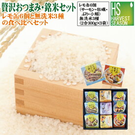 新米 敬老の日 内祝 御歳暮 御中元 [贅沢おつまみ・銘米セット] ギフト 瀬戸内産レモ缶(天然ぶり/ひろしま小鰯缶/各2）（境港サーモン/ひろしま牡蠣/各1) ＋無洗米300g 3種 令和7年産（魚沼コシヒカリ/ゆめぴりか/つや姫×各1)送料無料(北海道沖縄＋760円)TO