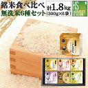 内祝 御歳暮 御中元無洗米食べ比べセット6種(2合 300gx6袋 計1.8kg) 送料無料 令和6年産 [魚沼コシヒカリx1/山形あきたこまちx1/山形つや姫x1/北海道ななつぼしx1/北海道ゆめぴりかx1/玄白飯x1] ギフト/お祝/お礼[北海道沖縄送料760円]